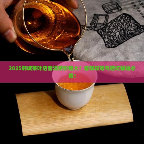 韩城茶叶店普洱茶价格多少