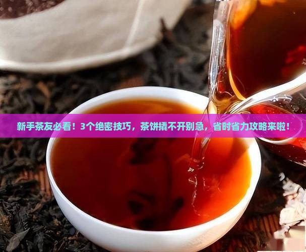 茶饼撬不开怎么办