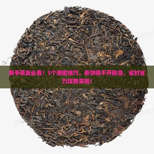 茶饼撬不开怎么办