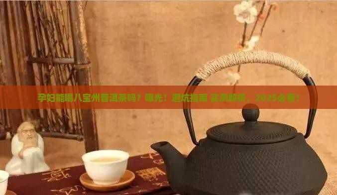 孕妇可以喝八宝州普洱茶吗