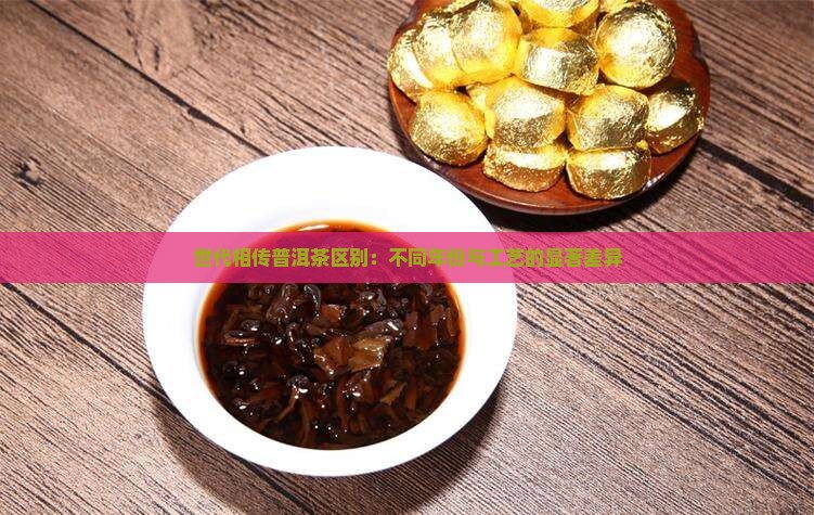 世代相传普洱茶区别