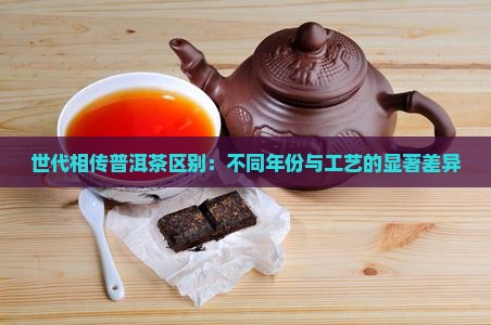 世代相传普洱茶区别
