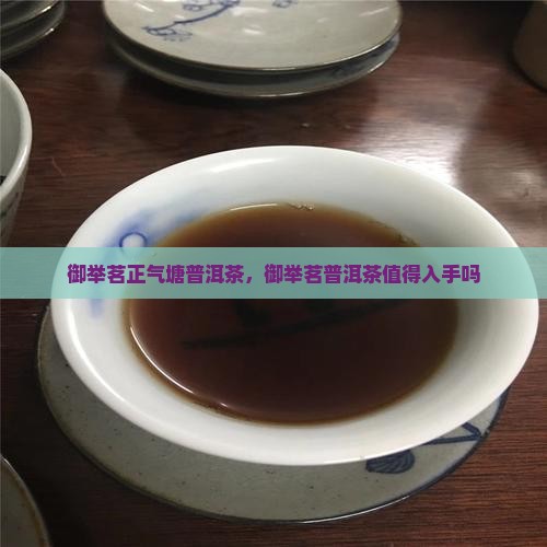 御举茗正气塘普洱茶