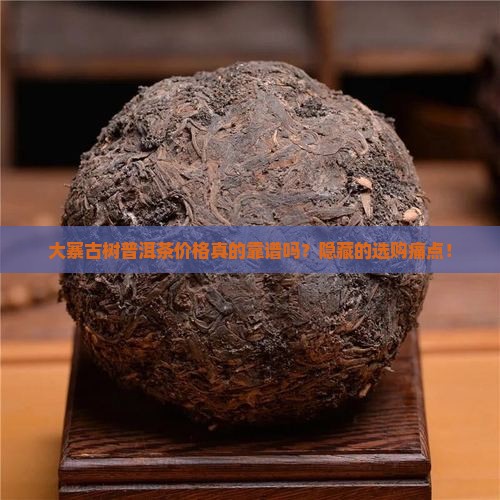 大寨古树普洱茶价格