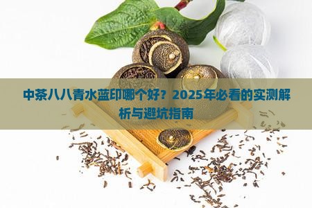 中茶八八青水蓝印哪个好