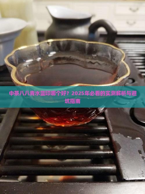 中茶八八青水蓝印哪个好