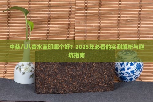 中茶八八青水蓝印哪个好