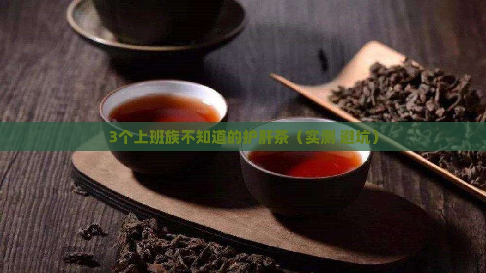 护肝养生茶有用吗