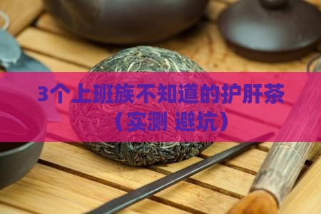 护肝养生茶有用吗