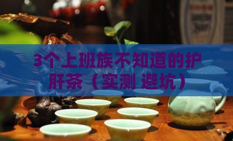 护肝养生茶有用吗