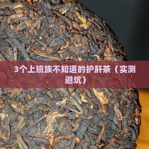 护肝养生茶有用吗