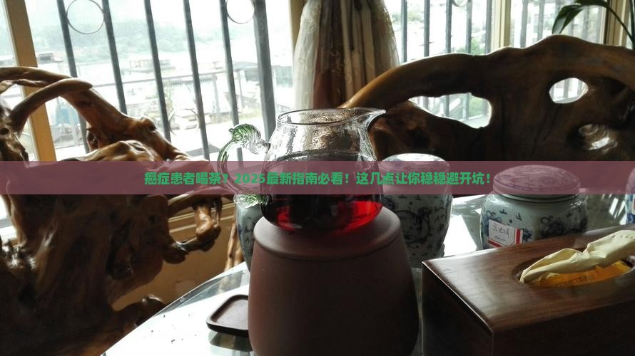 恶性肿瘤能喝茶叶茶吗