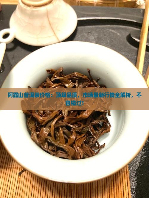 阿露山普洱茶价格