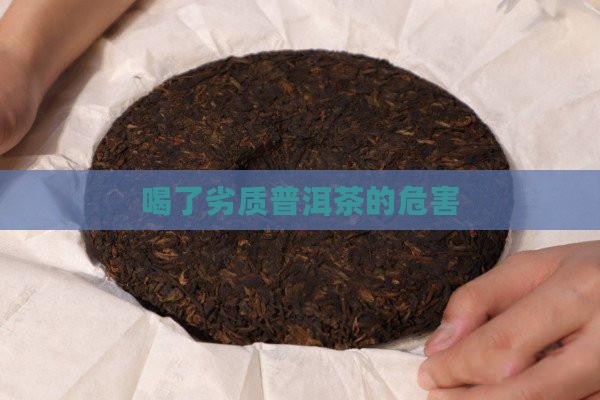 喝了品质差的普洱茶