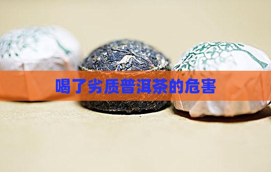 喝了品质差的普洱茶