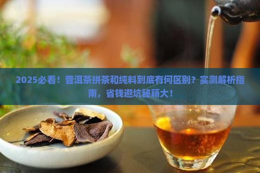 普洱茶拼茶和纯料的区别