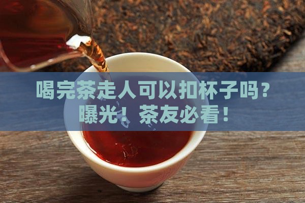 喝完茶走人可以扣杯子吗