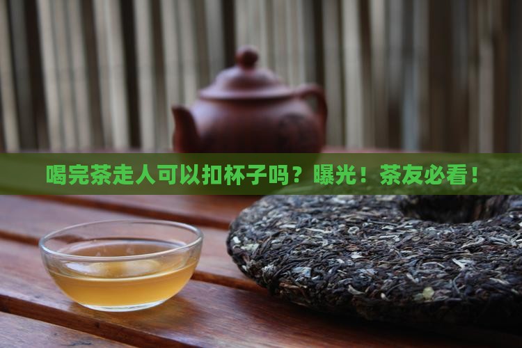 喝完茶走人可以扣杯子吗