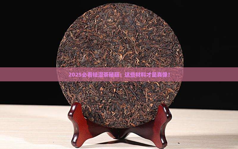 祛湿茶有哪几种材料