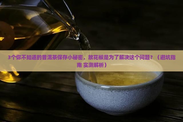 普洱茶为什么要放花椒