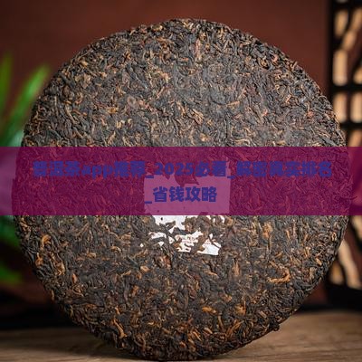 普洱茶app推荐