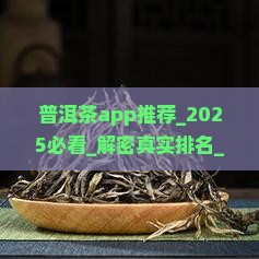 普洱茶app推荐