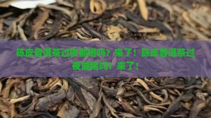 陈皮普洱茶过夜能喝吗