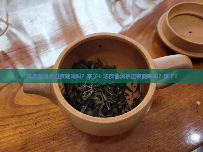 陈皮普洱茶过夜能喝吗