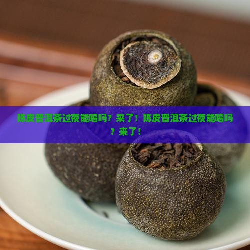 陈皮普洱茶过夜能喝吗