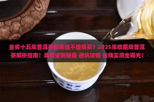 金奖十五年普洱茶