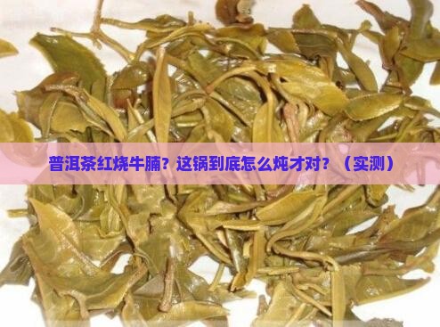 普洱茶红烧牛腩