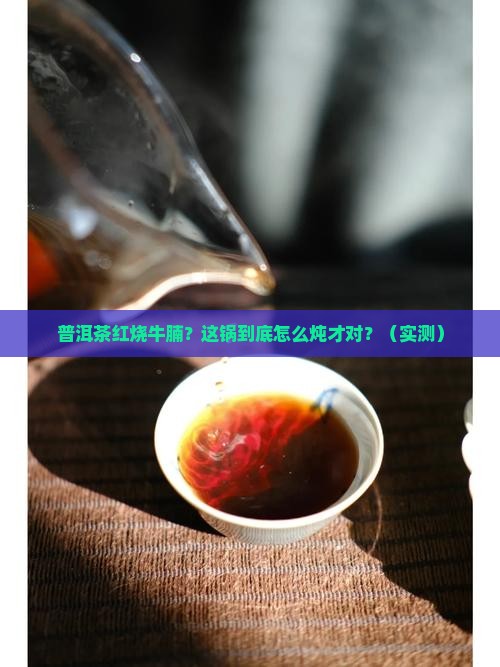 普洱茶红烧牛腩