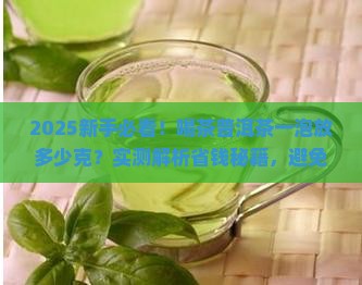 喝茶普洱茶一泡放多少钱