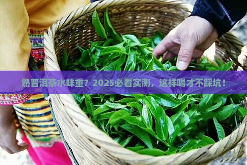 熟普洱茶有水味