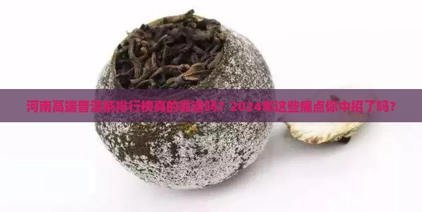 河南高端普洱茶品牌排行榜