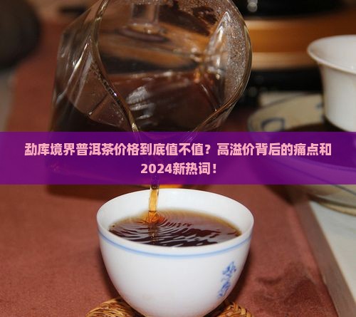 勐库境界普洱茶价格