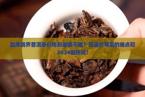 勐库境界普洱茶价格