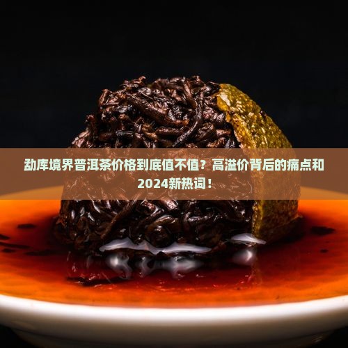 勐库境界普洱茶价格
