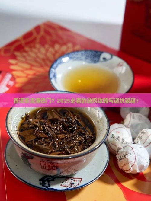 普洱茶直播热门