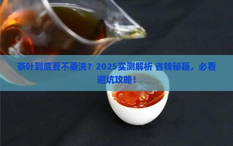 茶叶需不需要洗