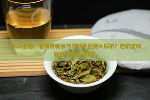 普洱茶新茶中期茶区别大吗