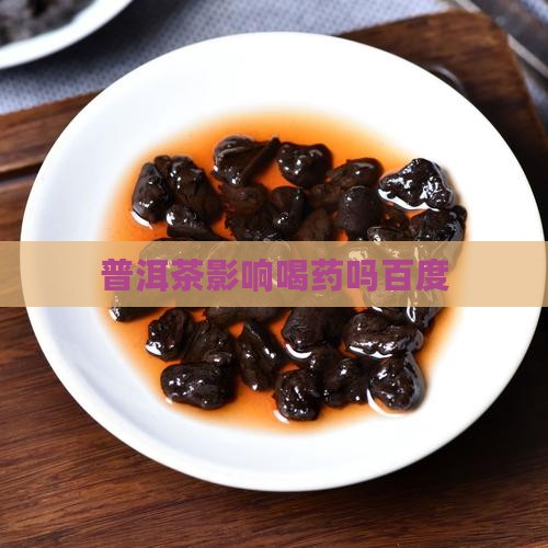 普洱茶影响喝药吗百度