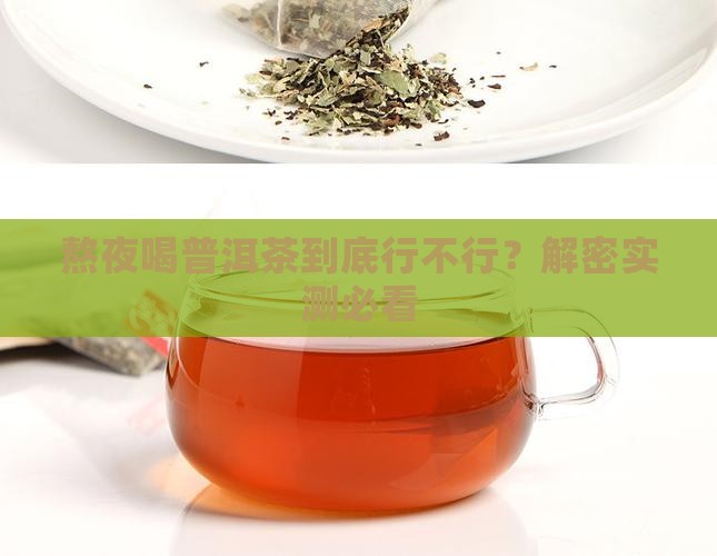 普洱茶可以熬夜喝吗