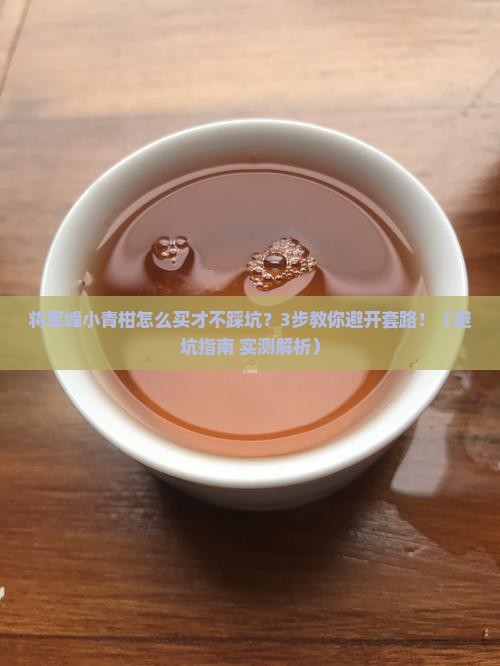将军峰小青柑茶叶怎么买