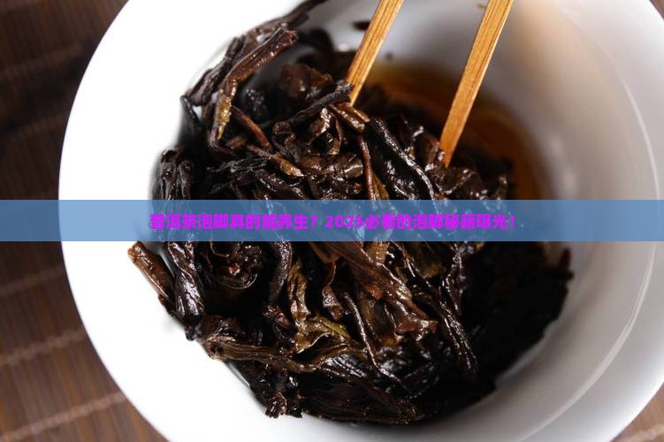 普洱茶泡脚几分钟