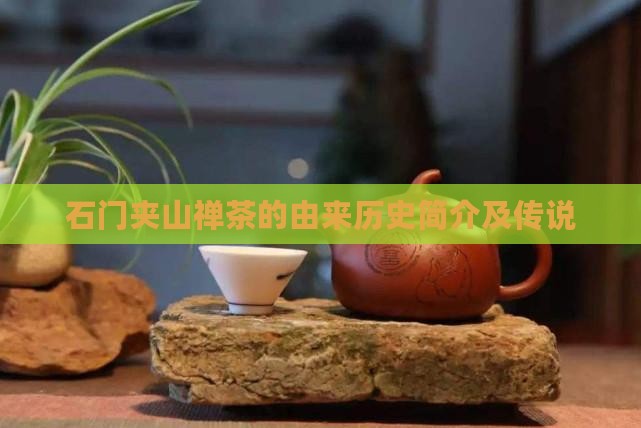 石门夹山禅茶的由来历史