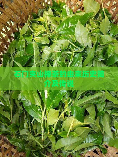 石门夹山禅茶的由来历史