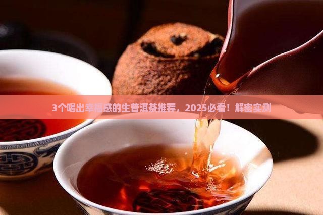 哪些好喝的生普洱茶