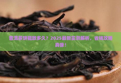 普洱茶饼的寿命有多少 普洱茶饼的寿命有多少
