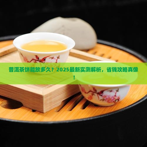 普洱茶饼的寿命有多少 普洱茶饼的寿命有多少